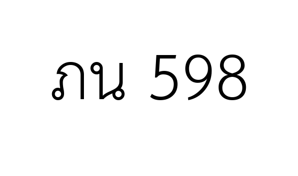 ภน 598